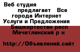 Веб студия  The 881 Style Design предлагает - Все города Интернет » Услуги и Предложения   . Башкортостан респ.,Мечетлинский р-н